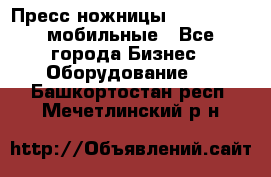 Пресс ножницы Lefort -500 мобильные - Все города Бизнес » Оборудование   . Башкортостан респ.,Мечетлинский р-н